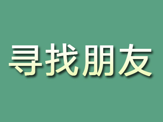 沅江寻找朋友